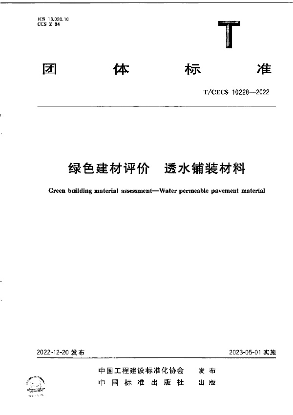 绿色建材评价  透水铺装材料 (T/CECS 10228-2022)