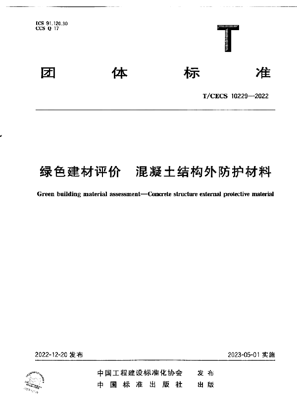 绿色建材评价  混凝土结构外防护材料 (T/CECS 10229-2022)