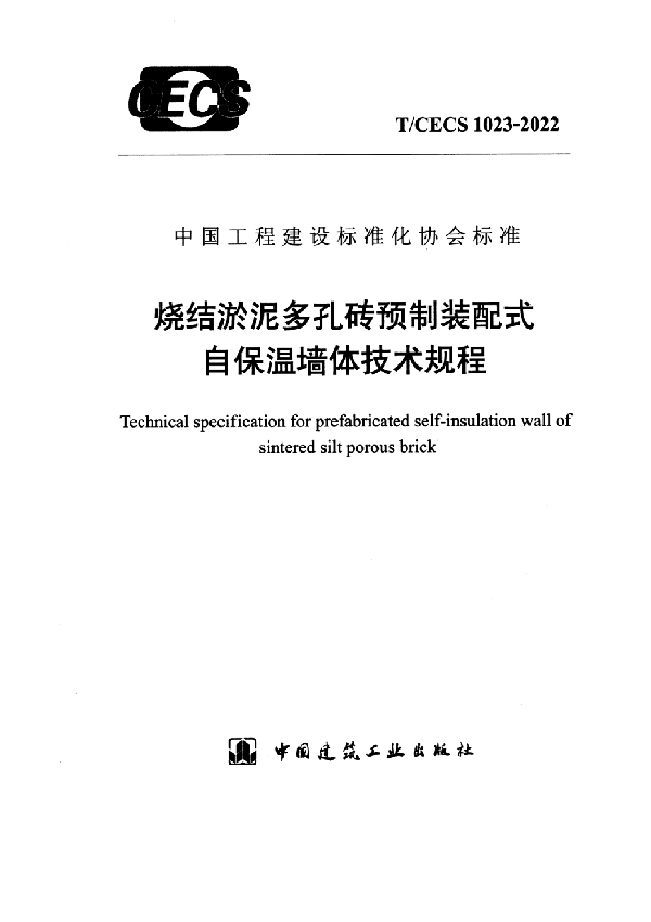 烧结淤泥多孔砖预制装配式自保温墙体技术规程 (T/CECS 1023-2022)