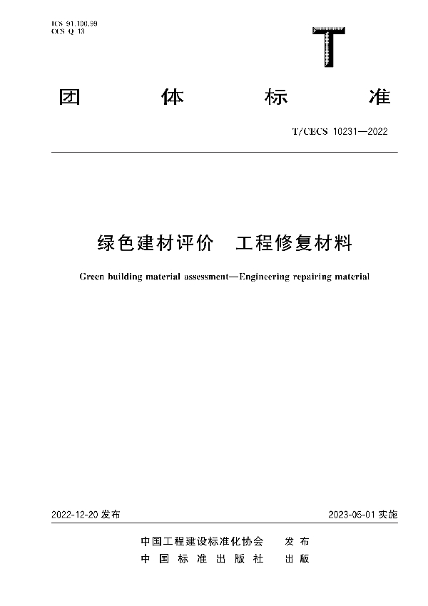 绿色建材评价 工程修复材料 (T/CECS 10231-2022)