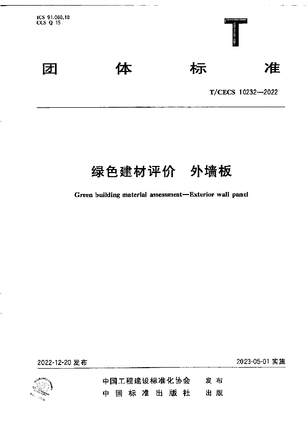 绿色建材评价  外墙板 (T/CECS 10232-2022)