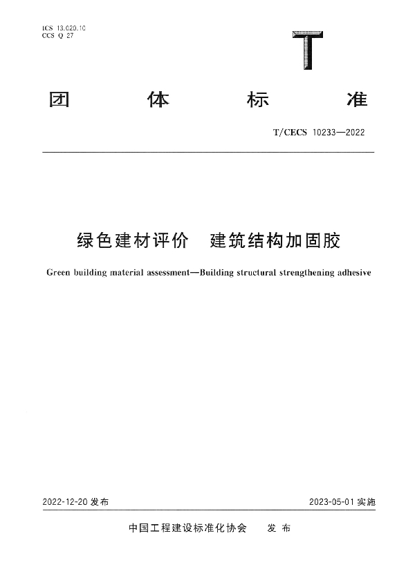 绿色建材评价 建筑结构加固胶 (T/CECS 10233-2022)