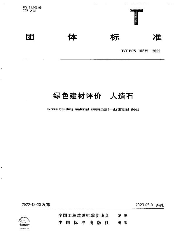 绿色建材评价 人造石 (T/CECS 10235-2022)