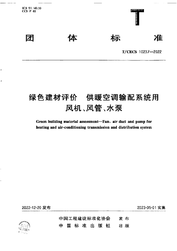 绿色建材评价 供暖空调输配系统用风机、风管、水泵 (T/CECS 10237-2022)