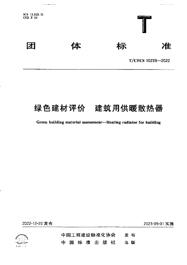 绿色建材评价  建筑用供暖散热器 (T/CECS 10239-2022)