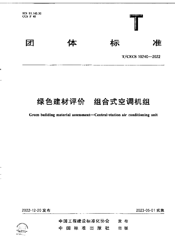 绿色建材评价  组合式空调机组 (T/CECS 10240-2022)