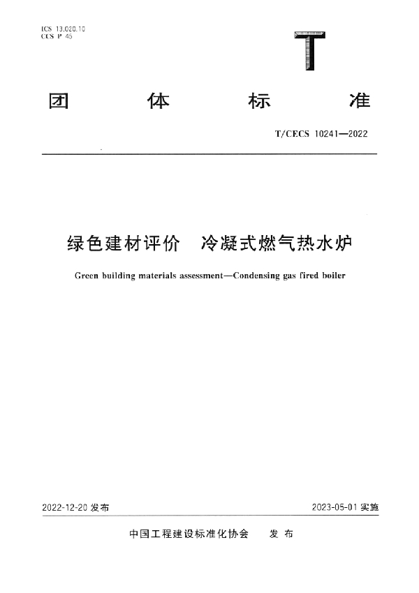 绿色建材评价 冷凝式燃气热水炉 (T/CECS 10241-2022)