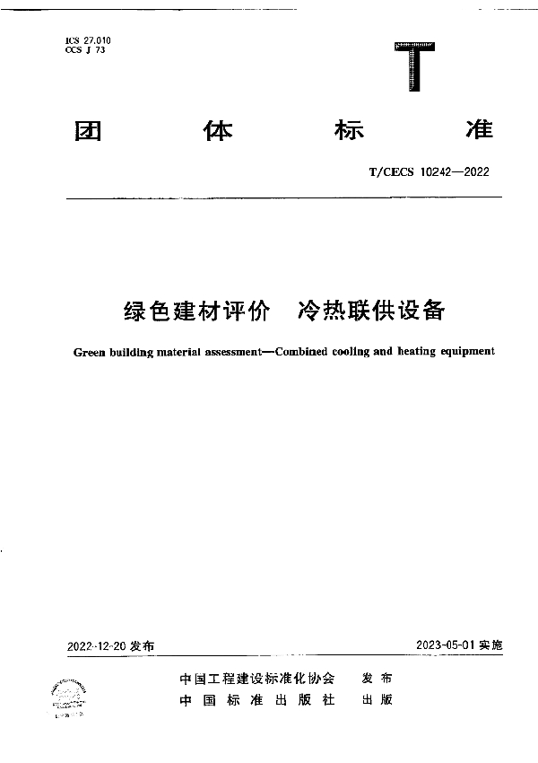 绿色建材评价 冷热联供设备 (T/CECS 10242-2022)