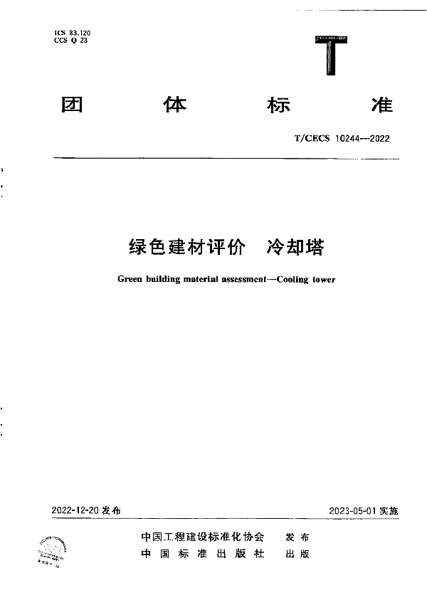 绿色建材评价  冷却塔 (T/CECS 10244-2022)