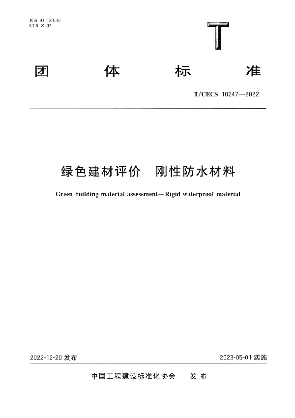 绿色建材评价 刚性防水材料 (T/CECS 10247-2022)