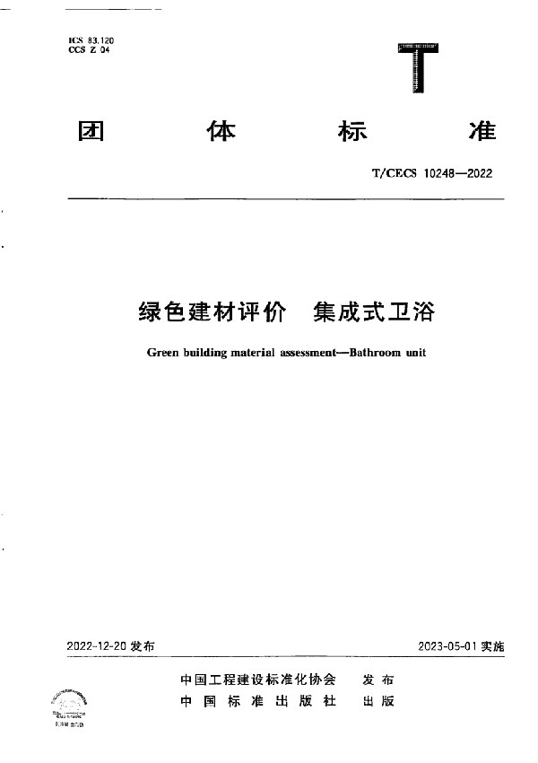 绿色建材评价  集成式卫浴 (T/CECS 10248-2022)