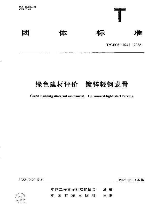 绿色建材评价  镀锌轻钢龙骨 (T/CECS 10249-2022)