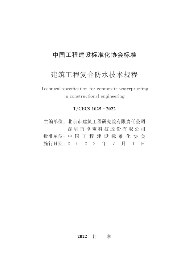 建筑工程复合防水技术规程 (T/CECS 1025-2022)