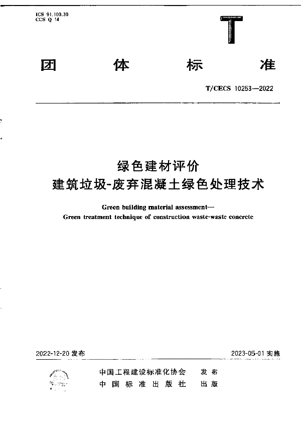 绿色建材评价 建筑垃圾-废弃混凝土绿色处理技术 (T/CECS 10253-2022)