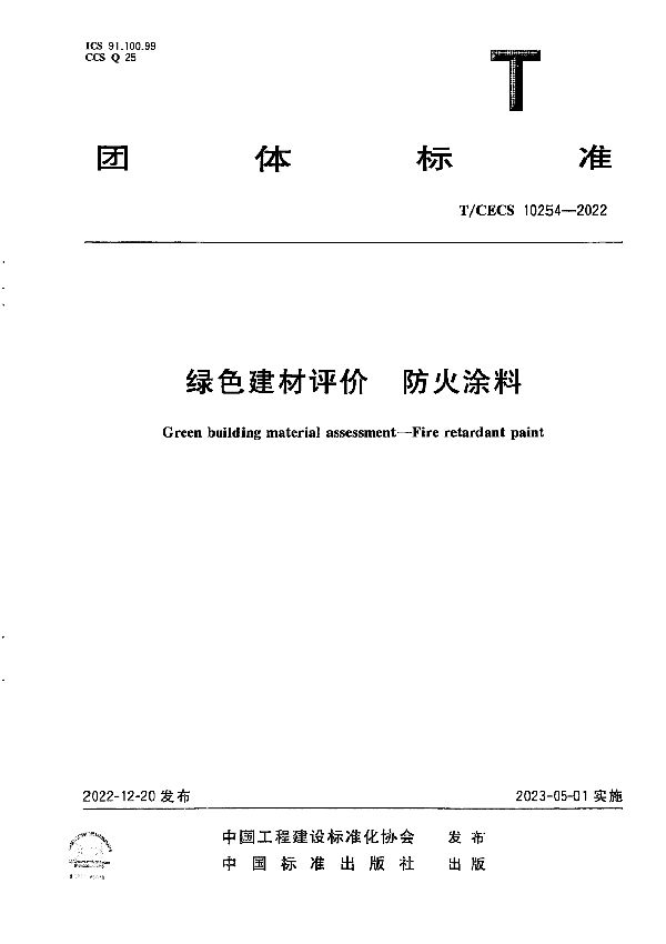 绿色建材评价 防火涂料 (T/CECS 10254-2022)