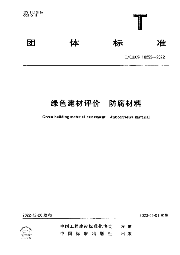 绿色建材评价 防腐材料 (T/CECS 10255-2022)