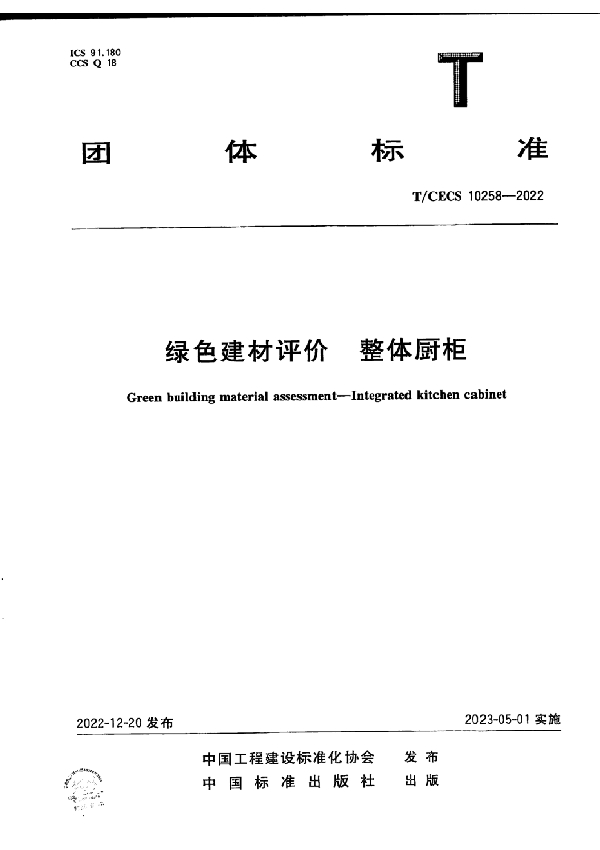 绿色建材评价 整体厨柜 (T/CECS 10258-2022)