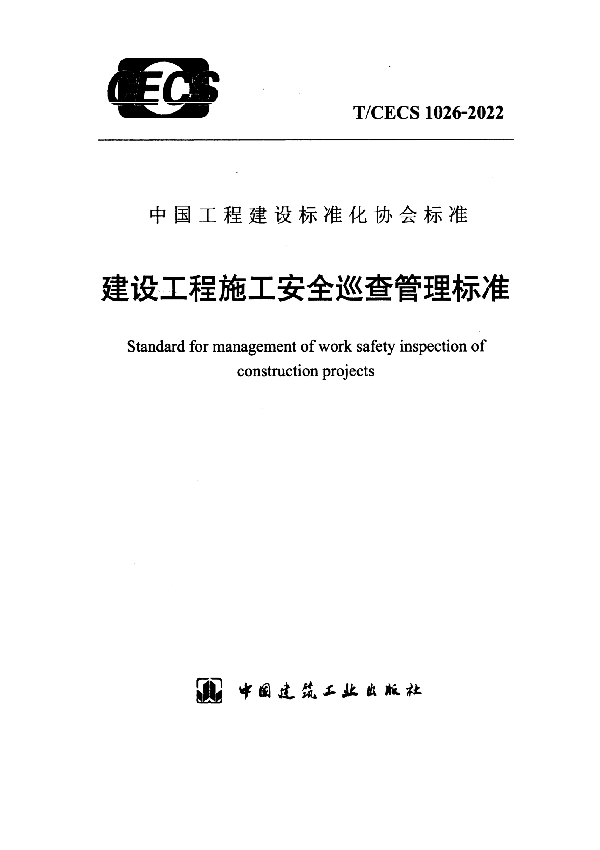 建设工程施工安全巡查管理标准 (T/CECS 1026-2022)