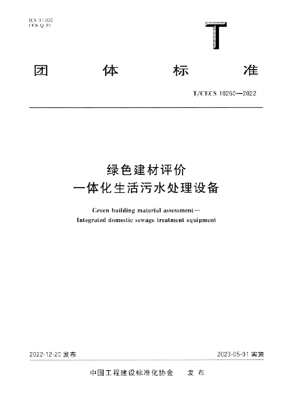 绿色建材评价 一体化生活污水处理设备 (T/CECS 10260-2022)