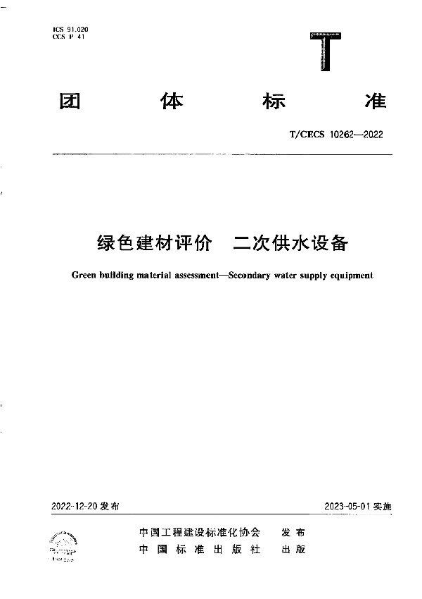 绿色建材评价 二次供水设备 (T/CECS 10262-2022)