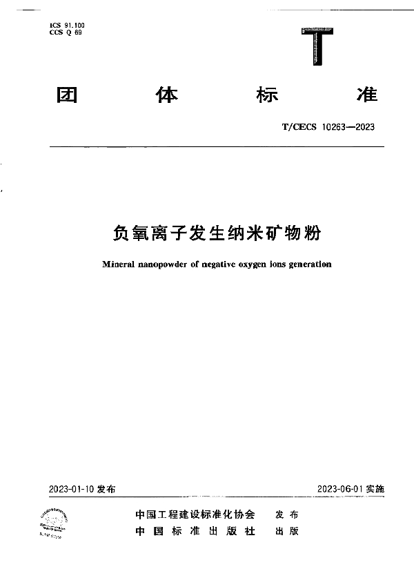 负氧离子发生纳米矿物粉 (T/CECS 10263-2023)