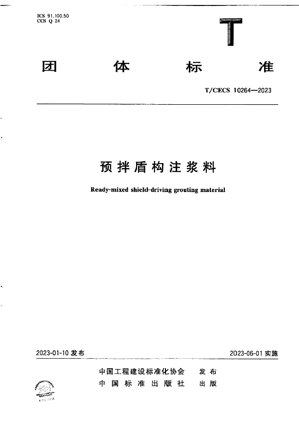 预拌盾构注浆料 (T/CECS 10264-2023)