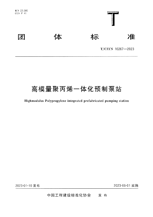 高模量聚丙烯一体化预制泵站 (T/CECS 10267-2023)