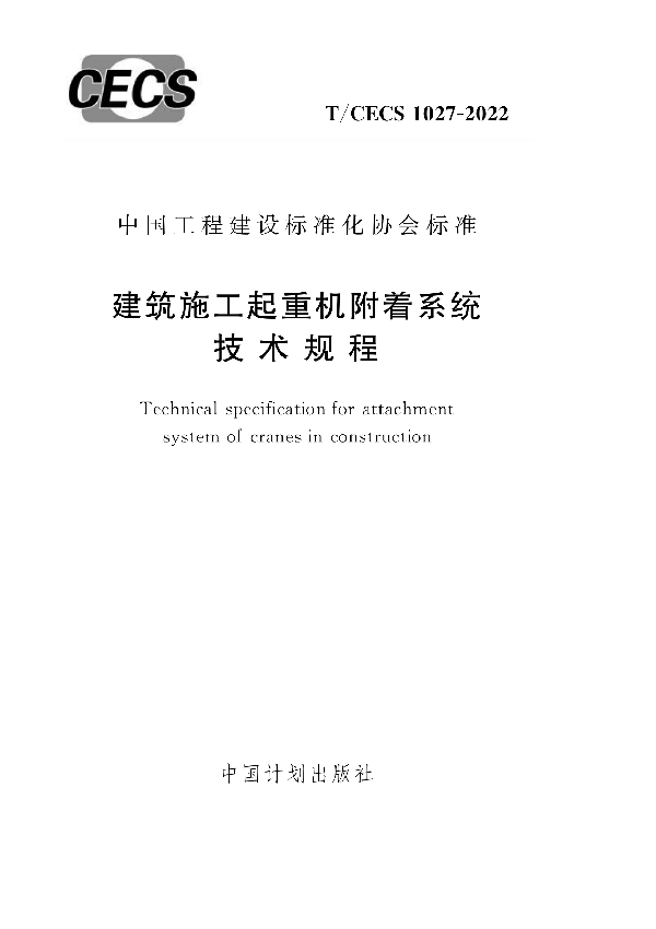 建筑施工起重机附着系统技术规程 (T/CECS 1027-2022)