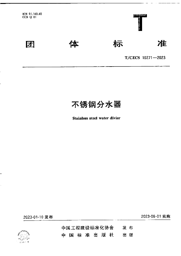 不锈钢分水器 (T/CECS 10271-2023)