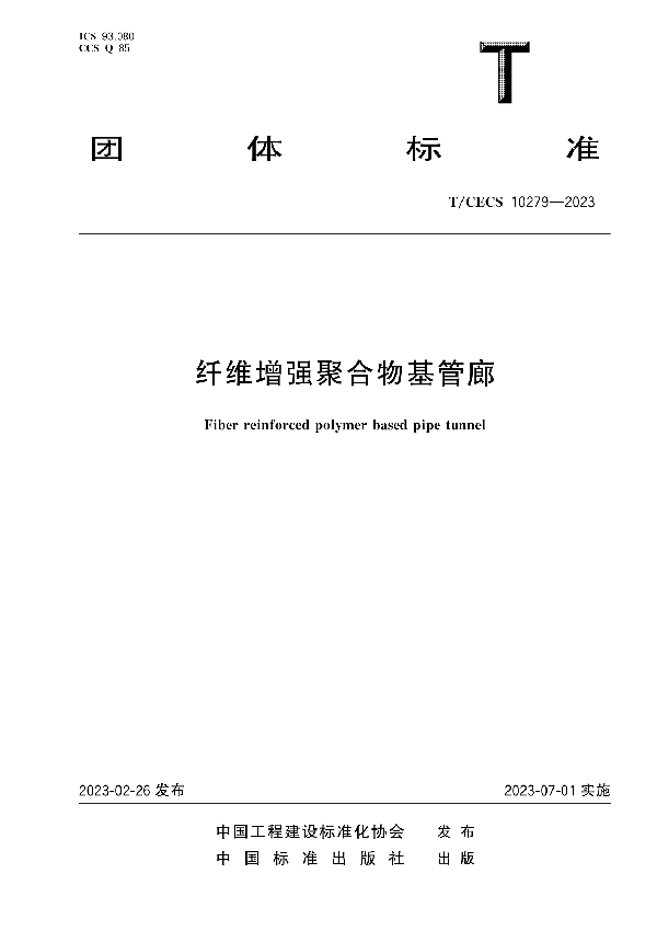 纤维增强聚合物基管廊 (T/CECS 10279-2023)