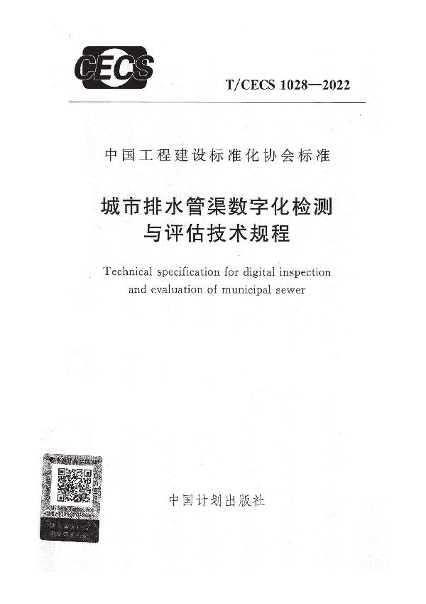 城市排水管渠数字化检测与评估技术规程 (T/CECS 1028-2022)