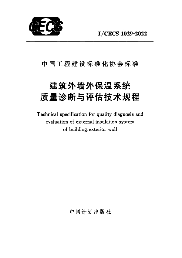 建筑外墙外保温系统质量诊断与评估技术规程 (T/CECS 1029-2022)