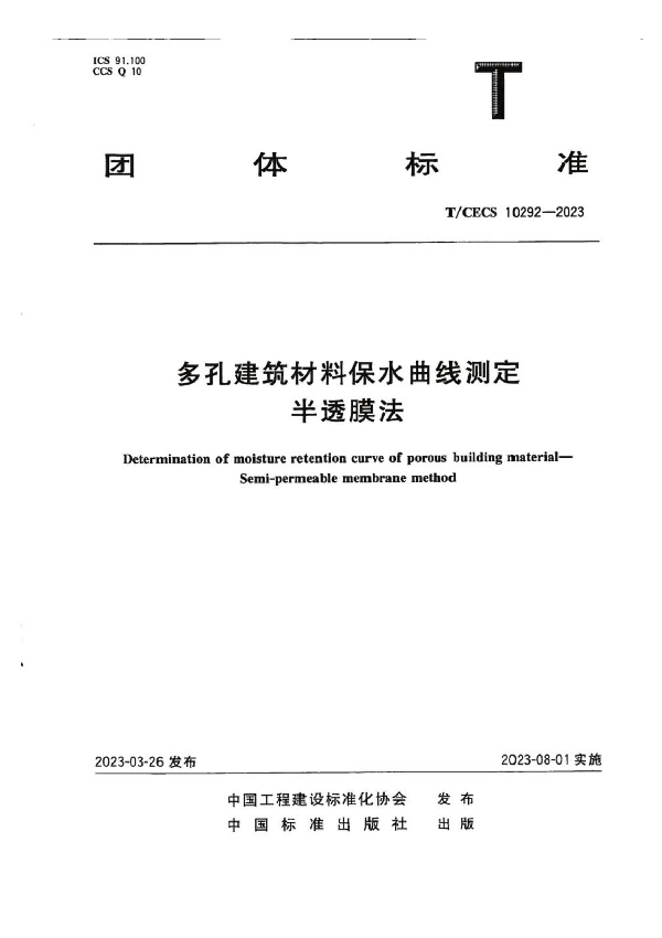 多孔建筑材料保水曲线测定半透膜法 (T/CECS 10292-2023)