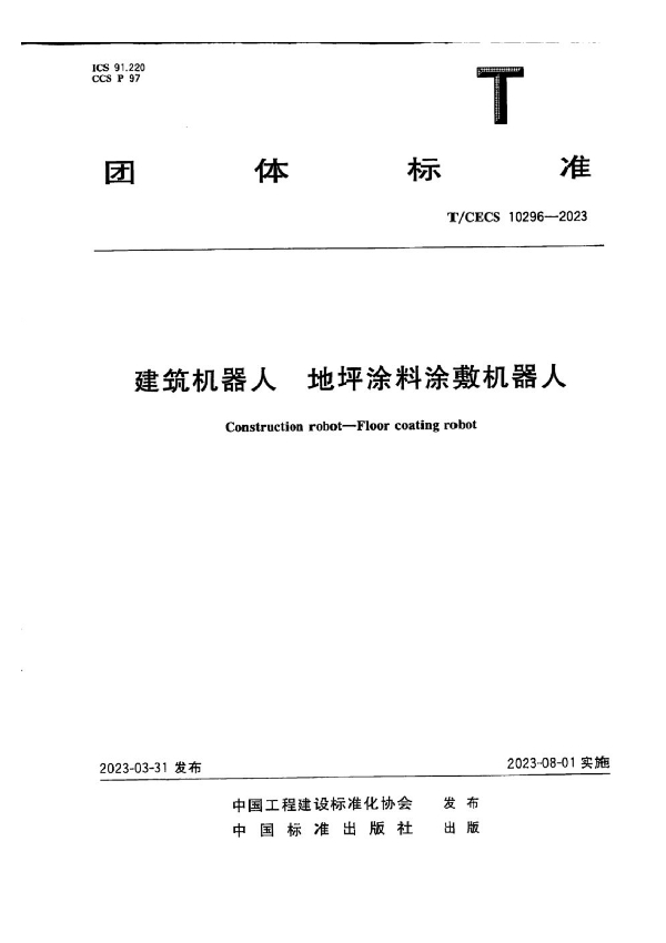 建筑机器人  地坪涂料涂敷机器人 (T/CECS 10296-2023)