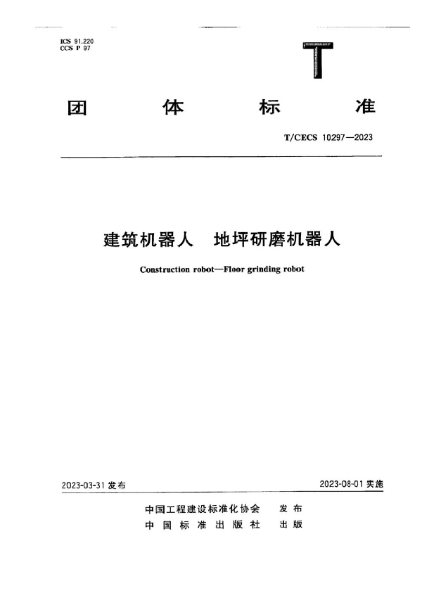 建筑机器人  地坪研磨机器人 (T/CECS 10297-2023)