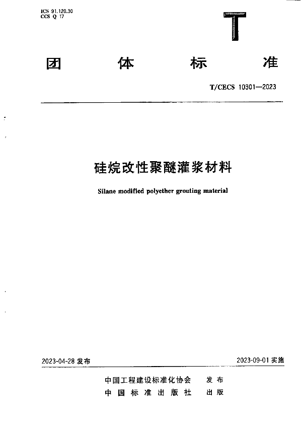 硅烷改性聚醚灌浆材料 (T/CECS 10301-2023)