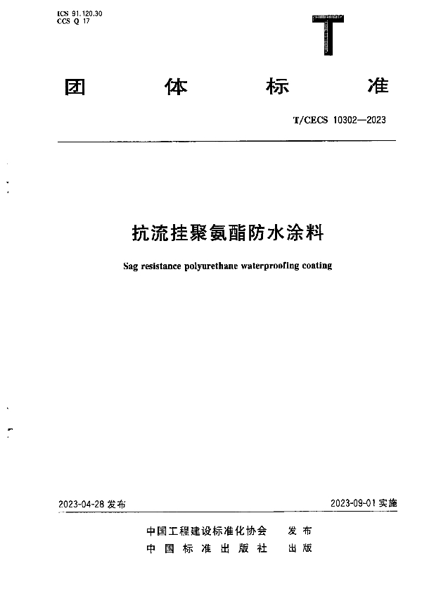 抗流挂聚氨酯防水涂料 (T/CECS 10302-2023)