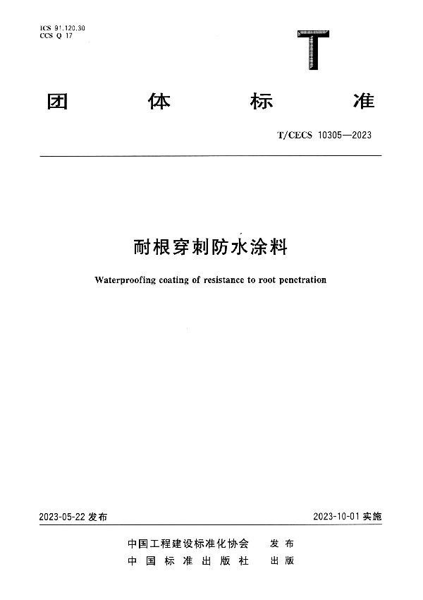 耐根穿刺防水涂料 (T/CECS 10305-2023)