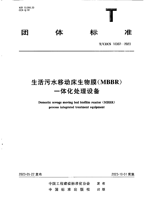 生活污水移动床生物膜（MBBR）一体化处理设备 (T/CECS 10307-2023)