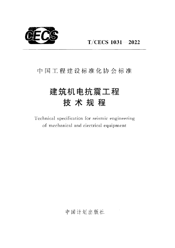 建筑机电抗震工程技术规程 (T/CECS 1031-2022)