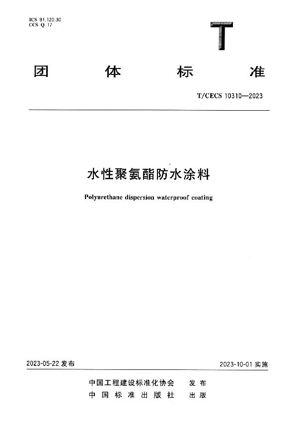 水性聚氨酯防水涂料 (T/CECS 10310-2023)