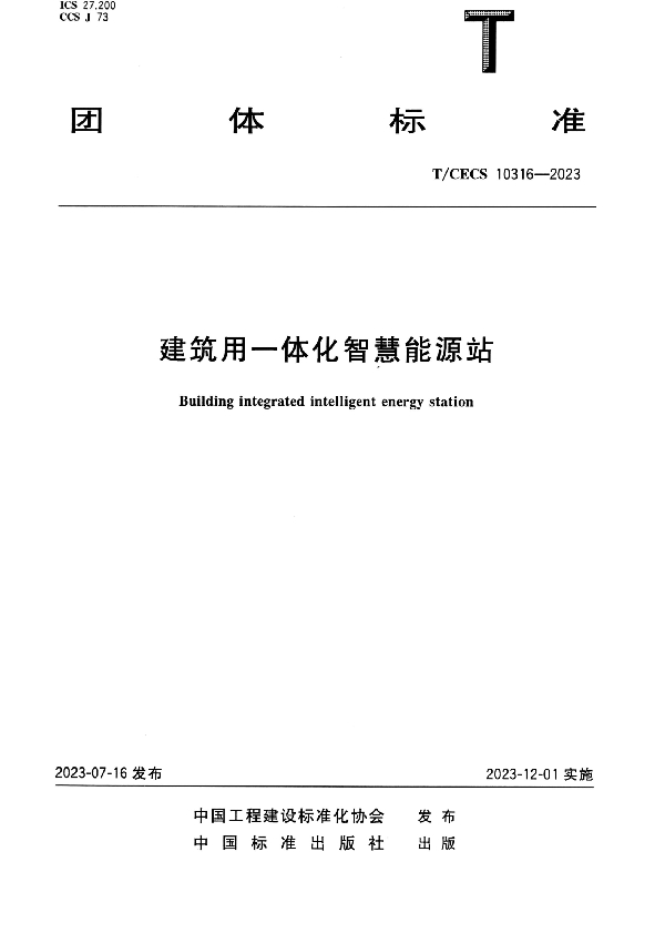 建筑用一体化智慧能源站 (T/CECS 10316-2023)