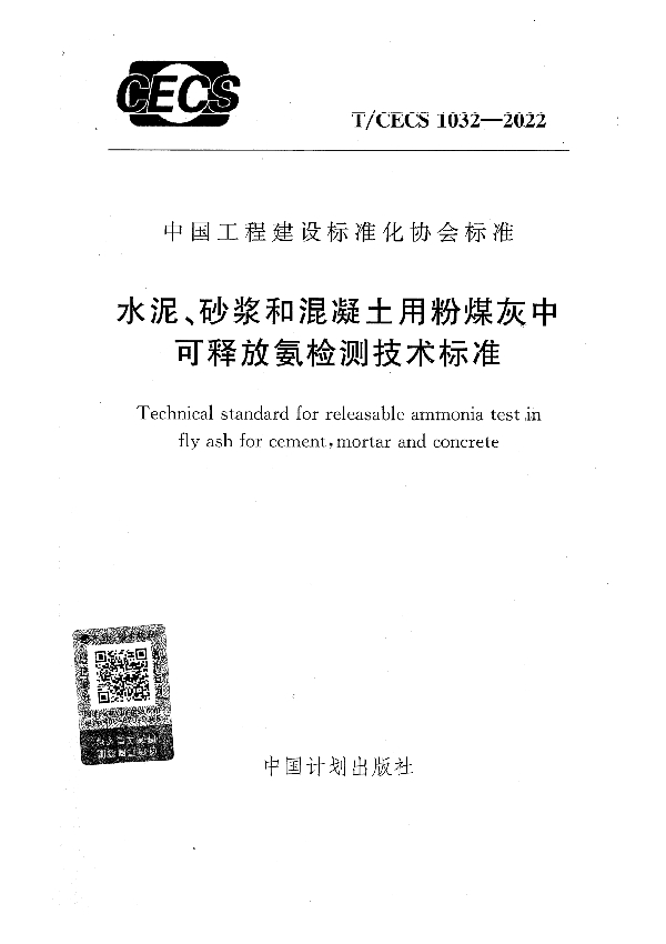 水泥、砂浆和混凝土用粉煤灰中可释放氨检测技术标准 (T/CECS 1032-2022)