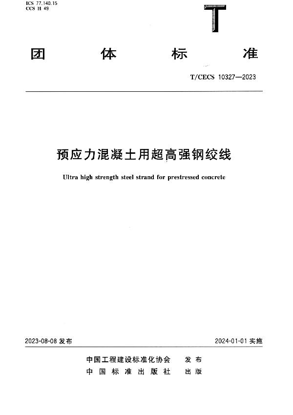 预应力混凝土用超高强钢绞线 (T/CECS 10327-2023)