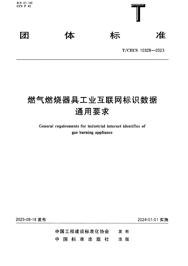 燃气燃烧器具工业互联网标识数据通用要求 (T/CECS 10328-2023)