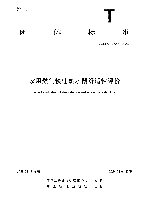 家用燃气快速热水器舒适性评价 (T/CECS 10329-2023)