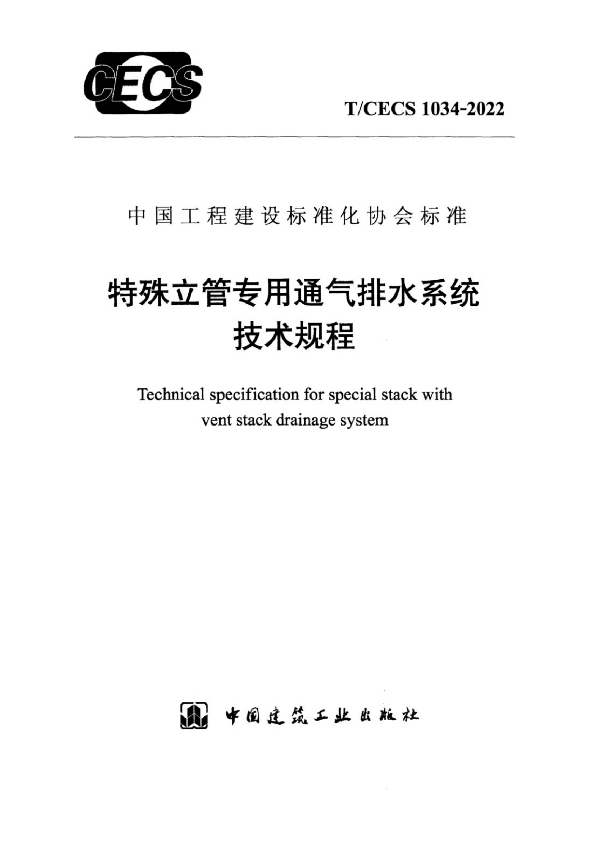 特殊立管专用通气排水系统技术规程 (T/CECS 1034-2022)