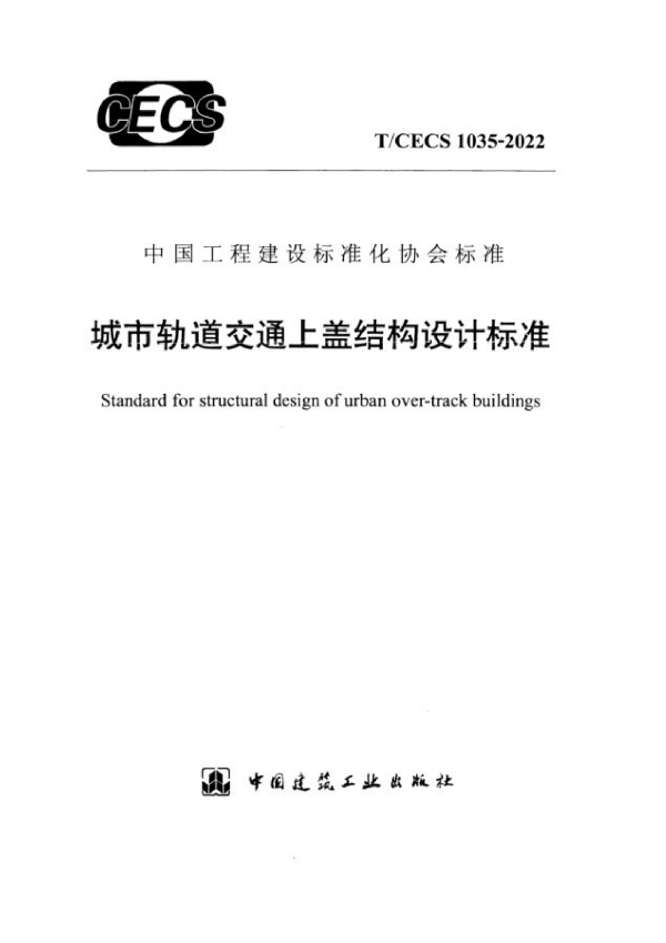 城市轨道交通上盖结构设计标准 (T/CECS 1035-2022)