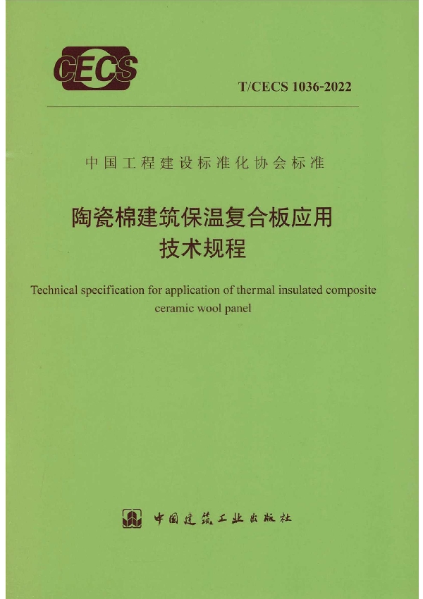 陶瓷棉建筑保温复合板应用技术规程 (T/CECS 1036-2022)