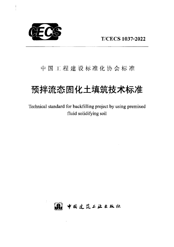 预拌流态固化土填筑技术标准 (T/CECS 1037-2022)